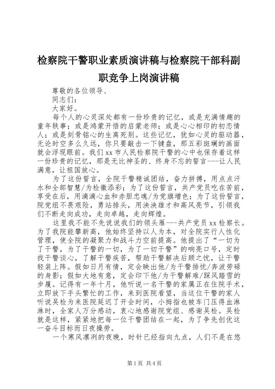检察院干警职业素质演讲稿范文与检察院干部科副职竞争上岗演讲稿范文_第1页