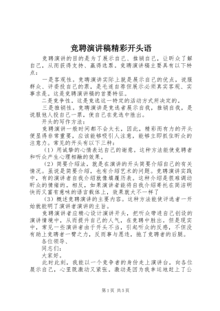 竞聘演讲稿范文精彩开头语