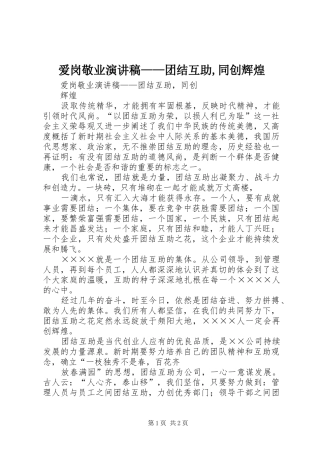 爱岗敬业演讲致辞——团结互助,同创辉煌