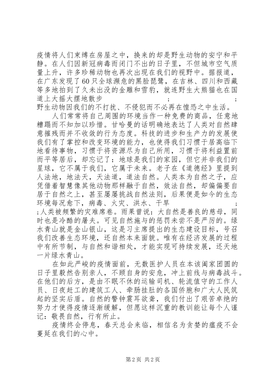 XX年疫情相关的演讲稿范文：敬畏自然，行有所止_第2页