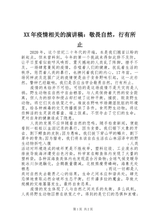 XX年疫情相关的演讲稿范文：敬畏自然，行有所止