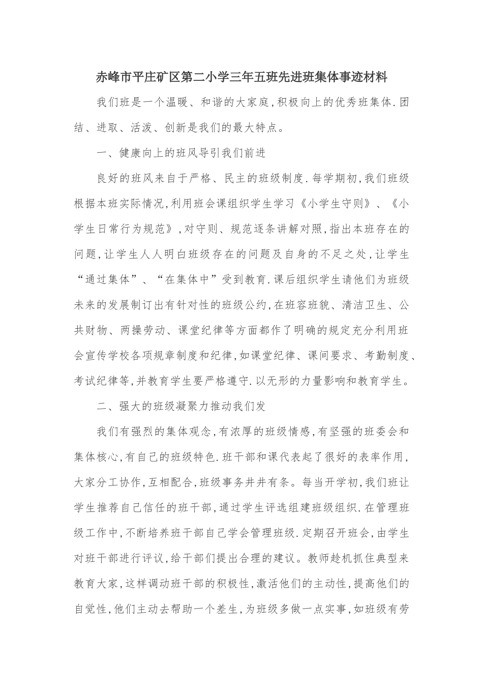 赤峰市平庄矿区第二小学三年五班先进班集体事迹材料_第1页