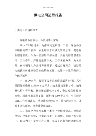 供电公司述职报告