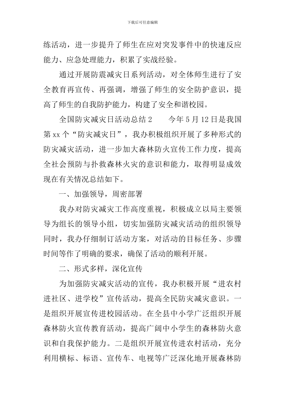 全国防灾减灾日活动总结范文_第2页