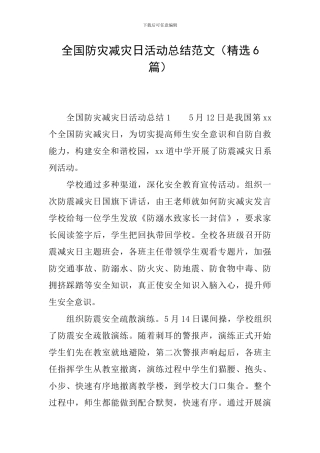 全国防灾减灾日活动总结范文