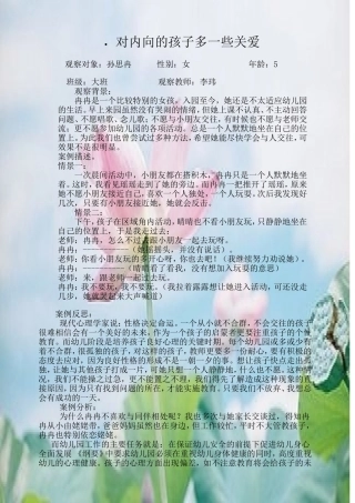 《对内向的孩子多一些关爱》