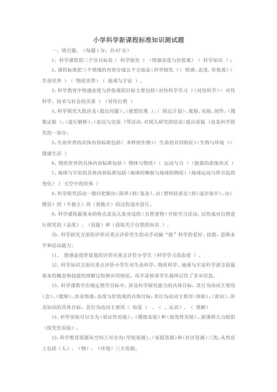 小学科学新课程标准知识测试题_第1页