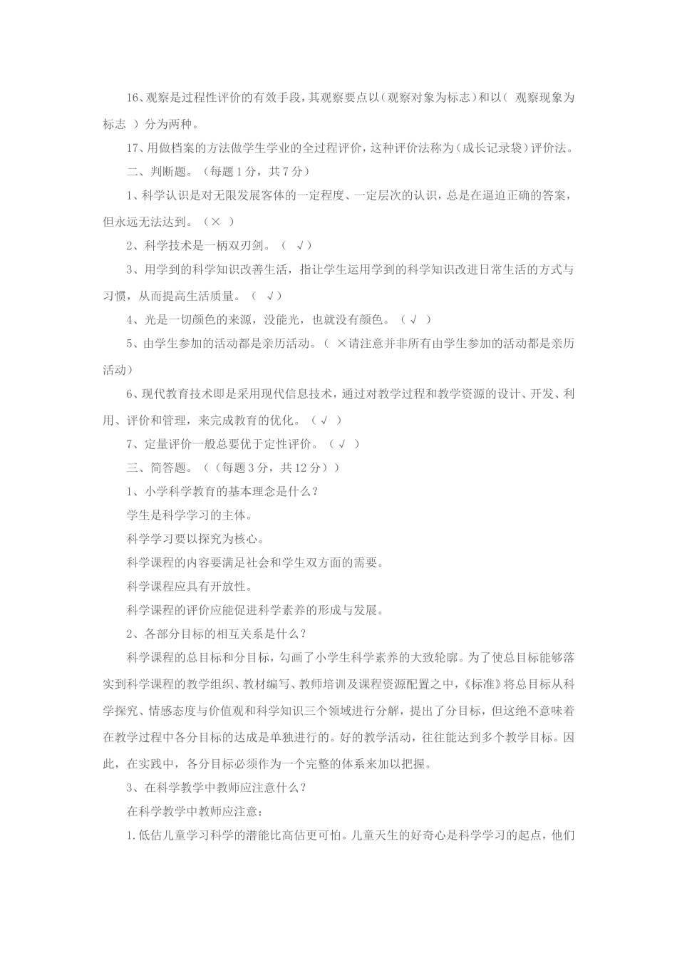 小学科学新课程标准知识测试题_第2页