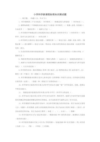 小学科学新课程标准知识测试题