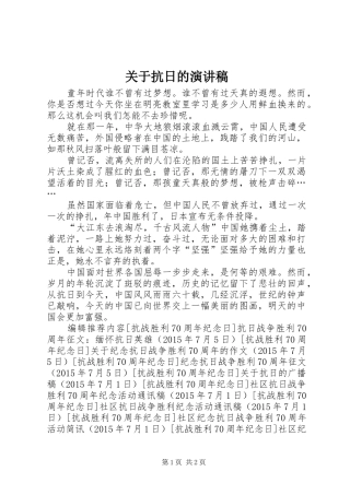 关于抗日的演讲范文