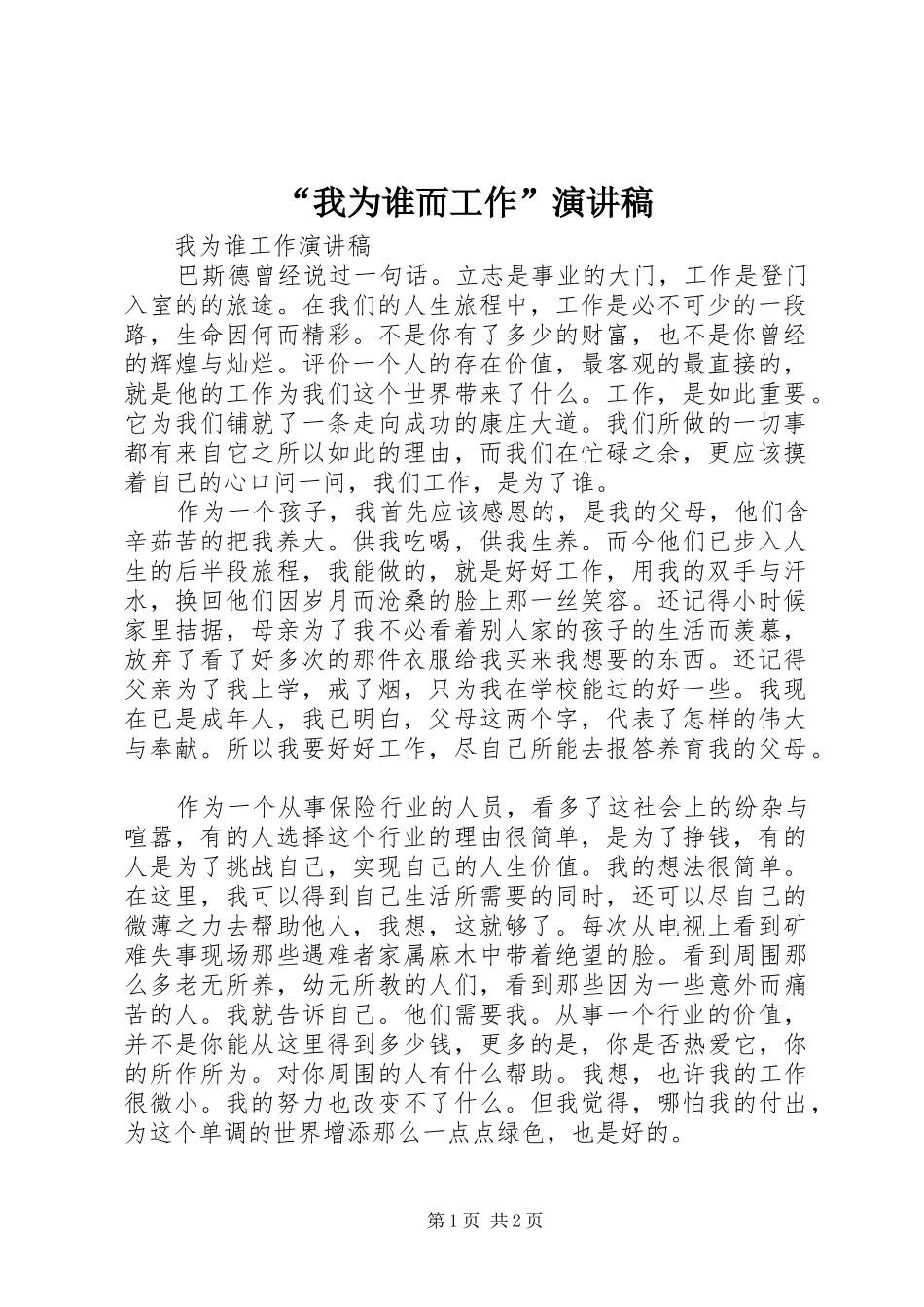 “我为谁而工作”演讲稿范文_第1页