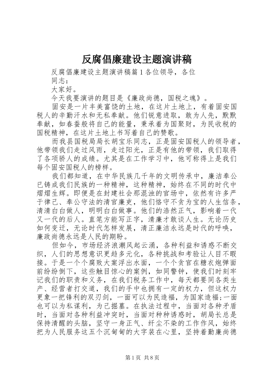 反腐倡廉建设主题演讲稿范文_第1页