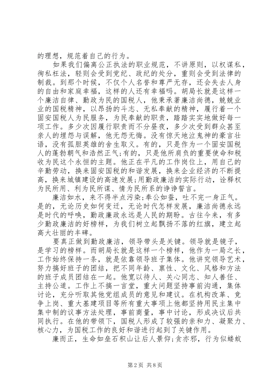反腐倡廉建设主题演讲稿范文_第2页