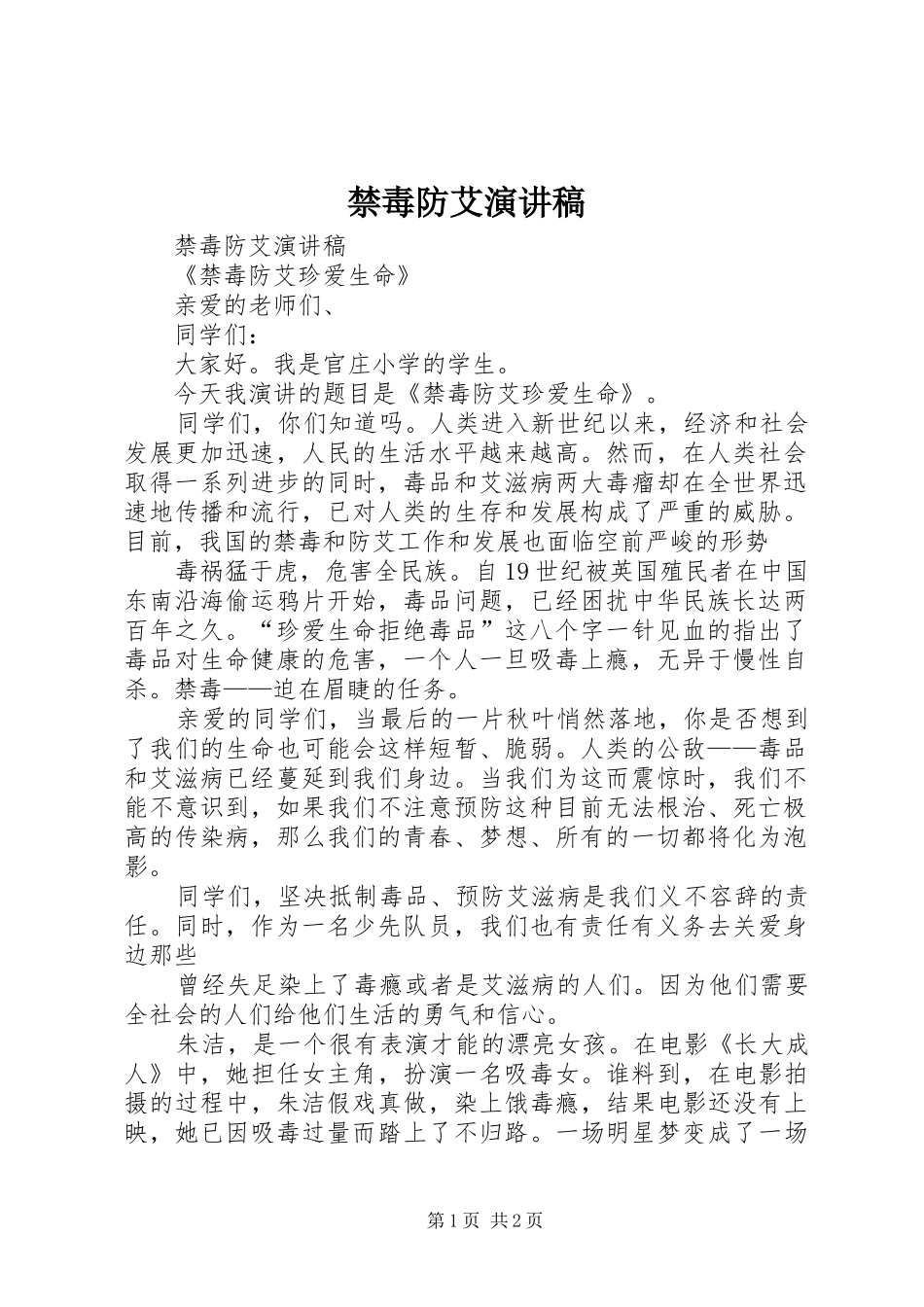 禁毒防艾演讲致辞_第1页