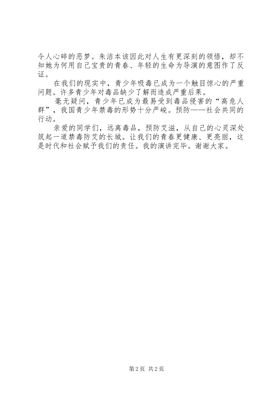 禁毒防艾演讲致辞_第2页