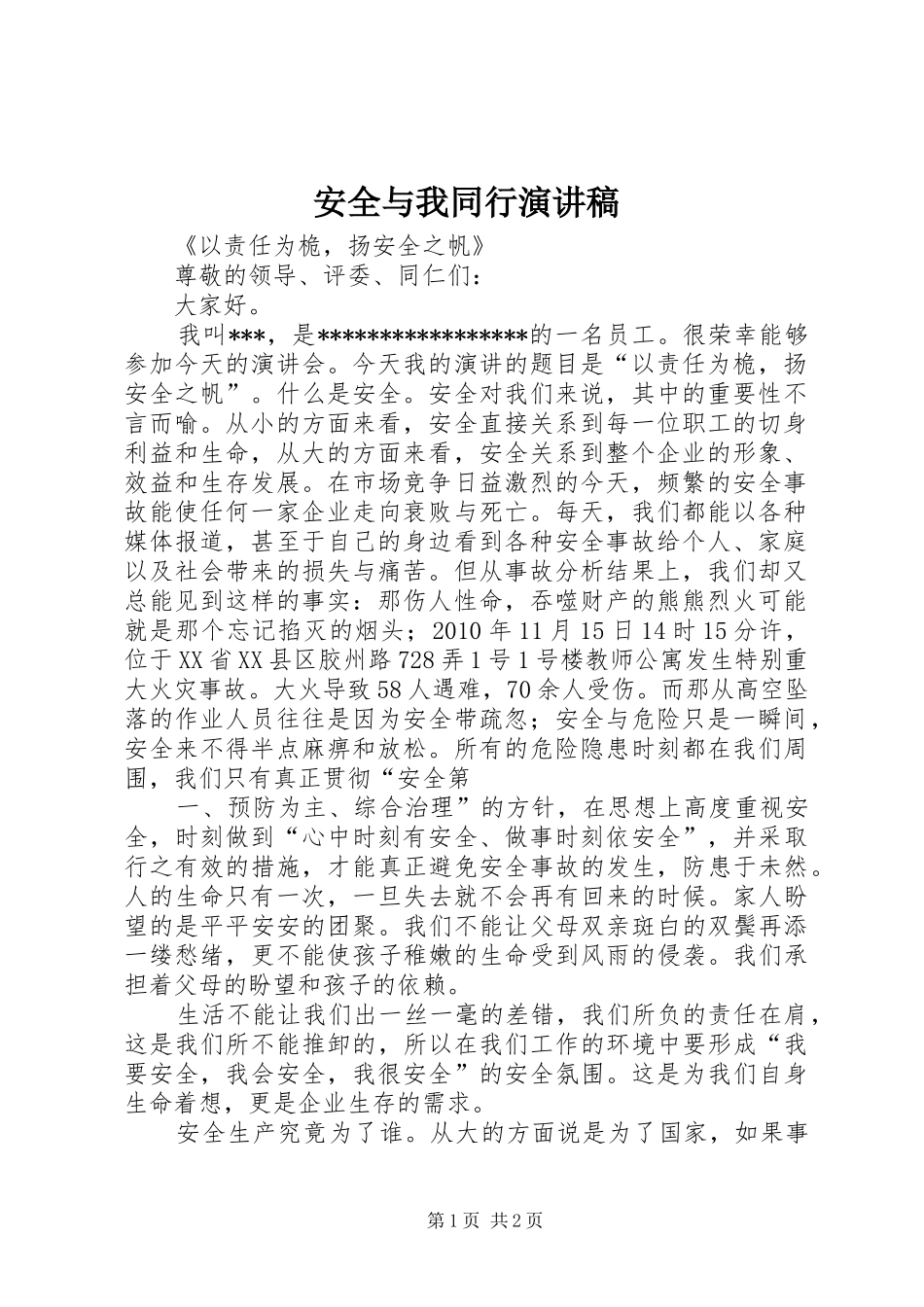 安全与我同行演讲致辞_第1页