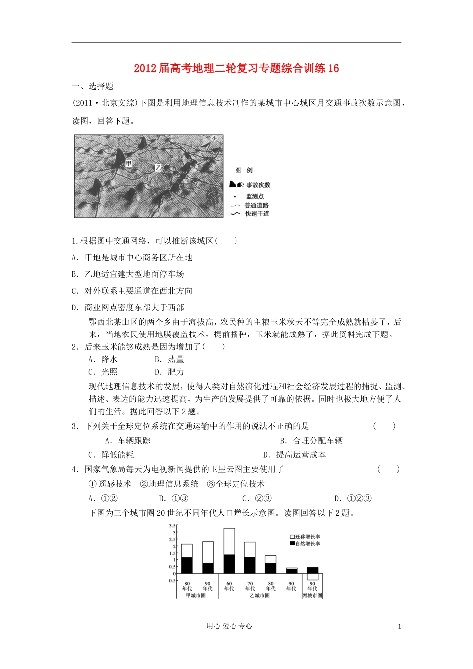 2012届高考地理二轮复习专题综合训练16_第1页
