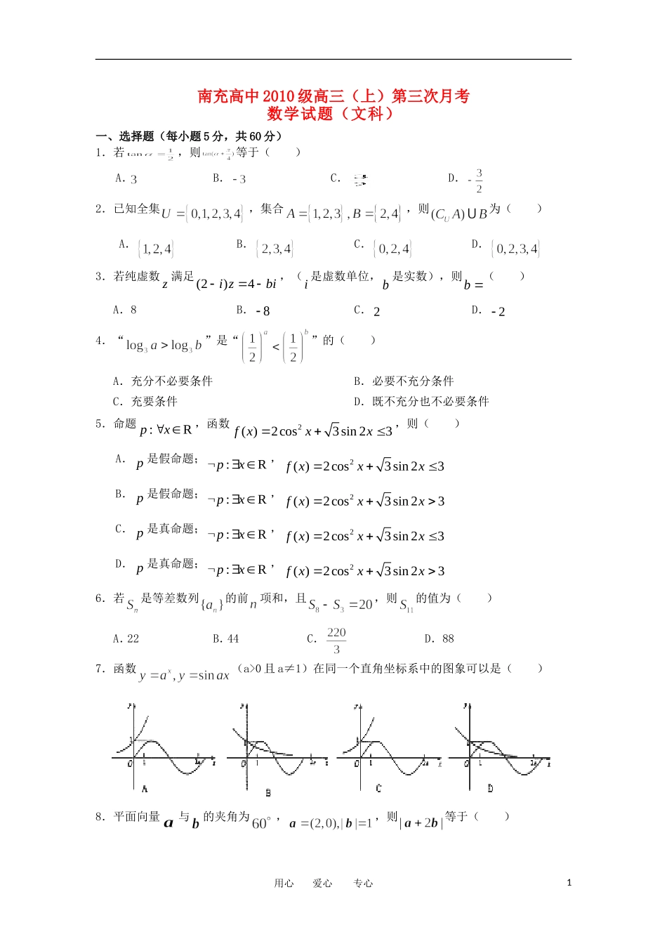 四川省南充高中2013届高三数学上学期第三次月考-文_第1页