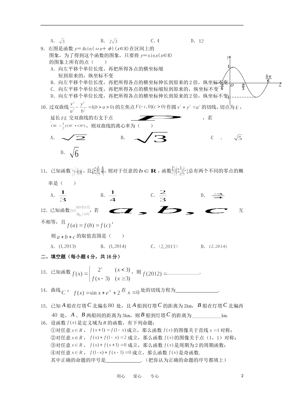 四川省南充高中2013届高三数学上学期第三次月考-文_第2页