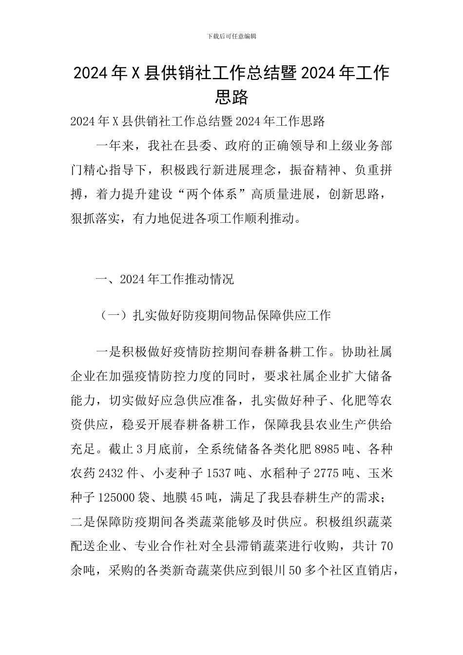 2024年X县供销社工作总结暨2024年工作思路_第1页