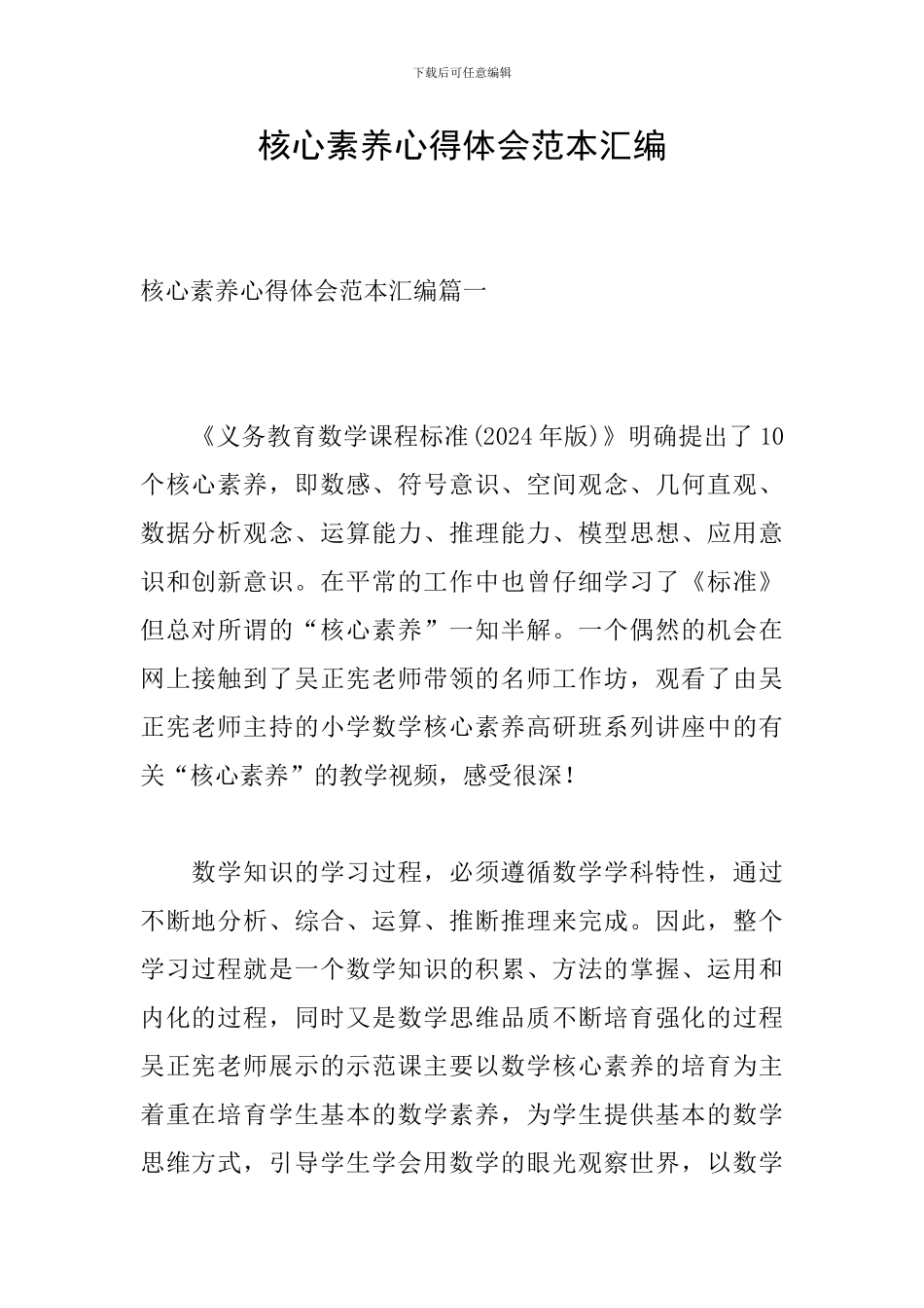 核心素养心得体会范本汇编_第1页