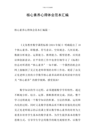 核心素养心得体会范本汇编