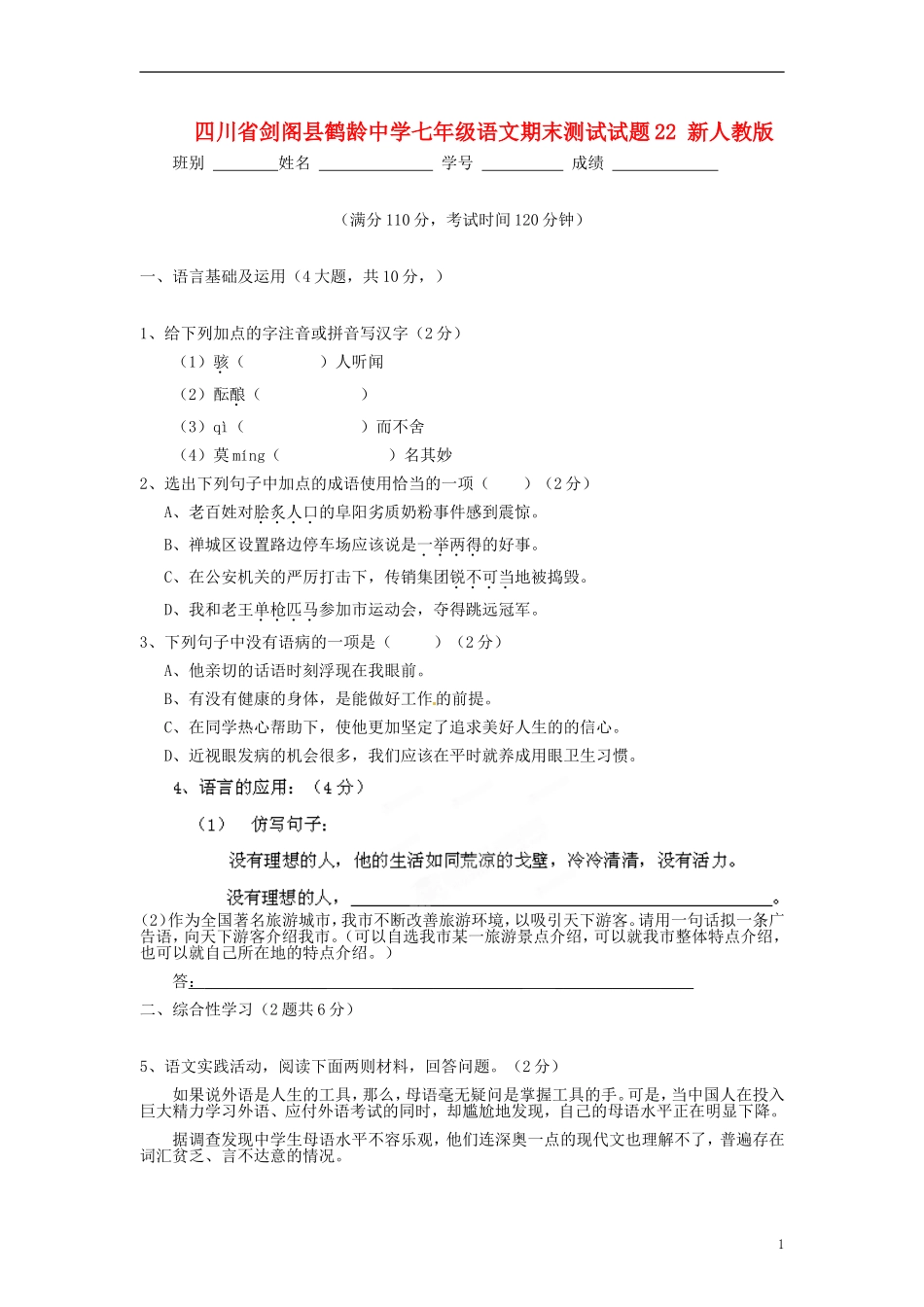 四川省剑阁县鹤龄中学七年级语文期末测试试题22-新人教版_第1页