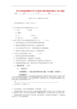 四川省剑阁县鹤龄中学七年级语文期末测试试题22-新人教版