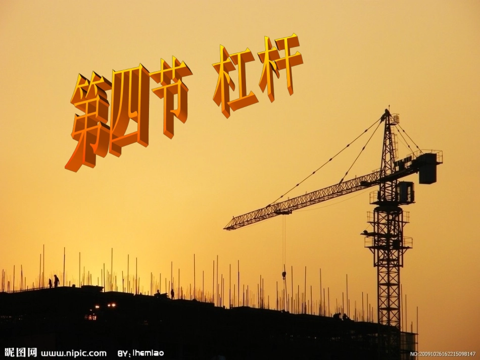 初中物理_杠杆_课件_第1页