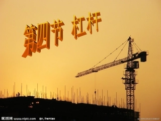 初中物理_杠杆_课件