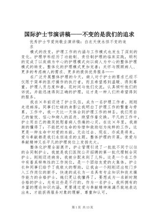 国际护士节演讲致辞——不变的是我们的追求
