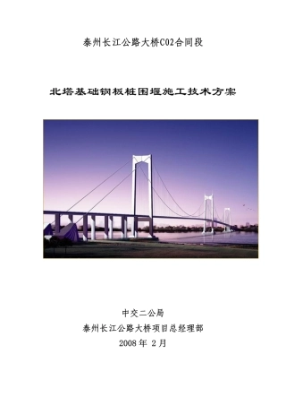 基础钢板桩围堰施工技术方案