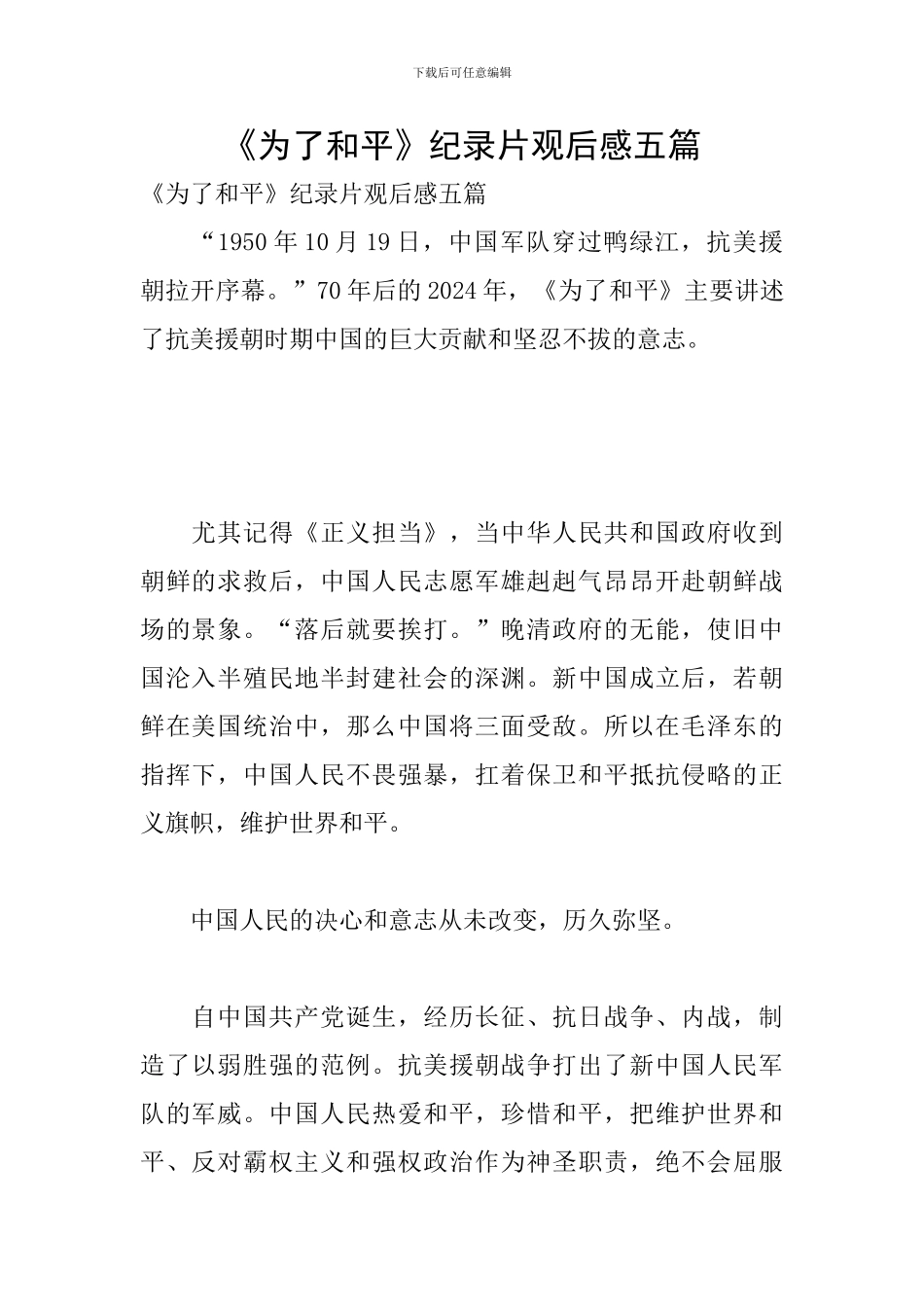 《为了和平》纪录片观后感五篇_第1页