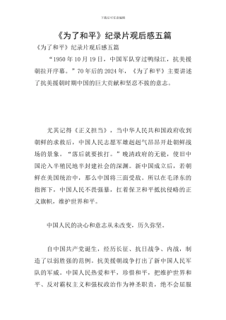 《为了和平》纪录片观后感五篇