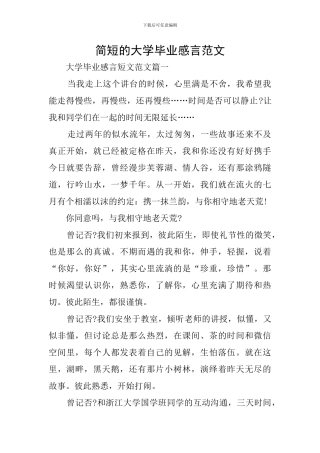 简短的大学毕业感言范文