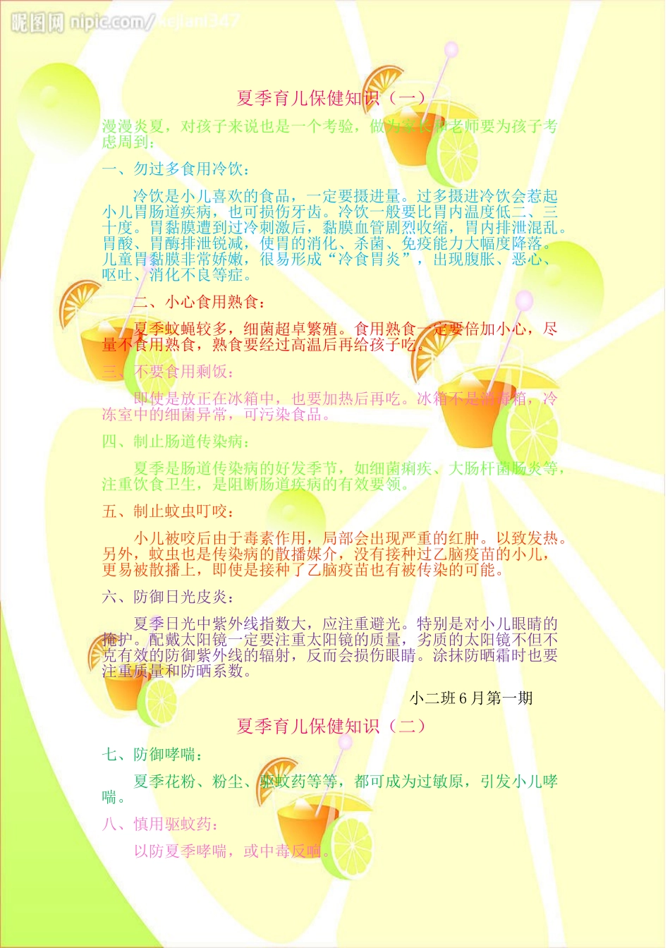 夏季育儿保健知识_第1页