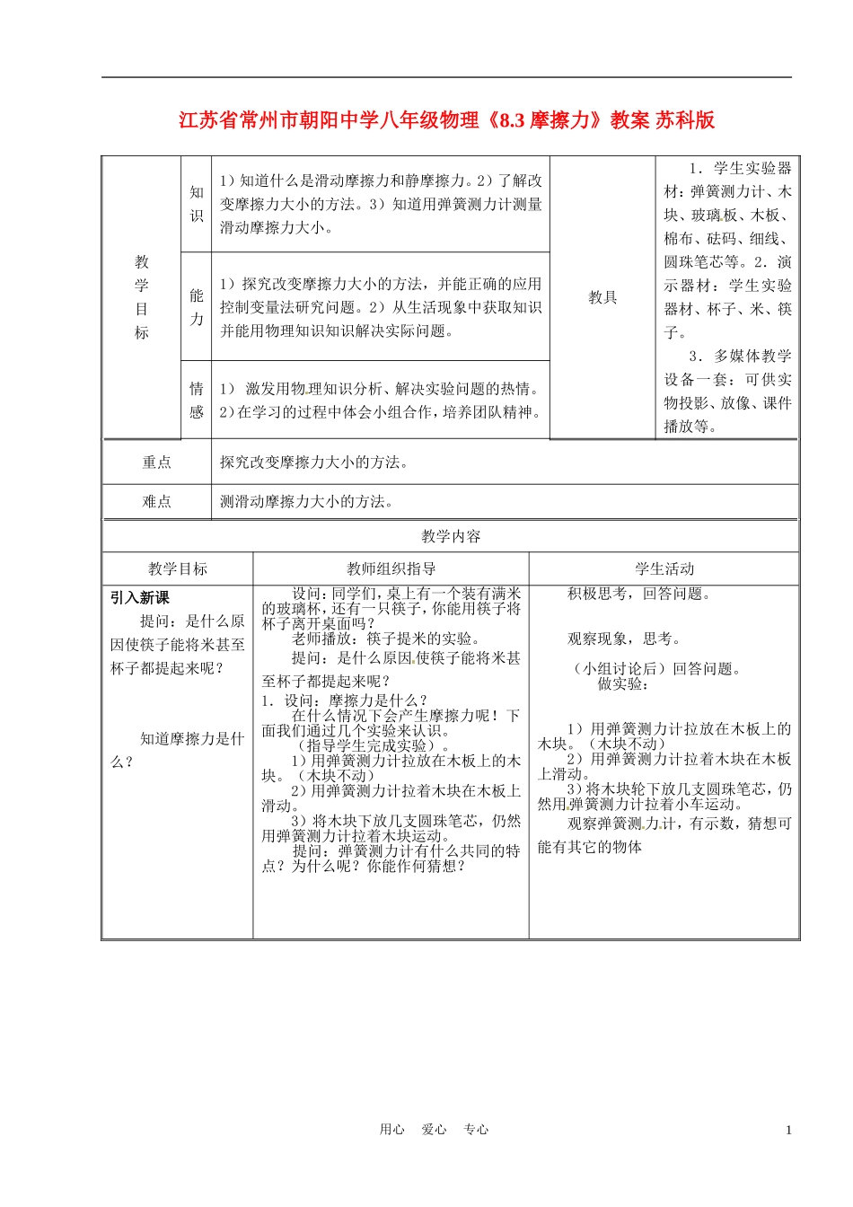 江苏省常州市朝阳中学八年级物理《8.3-摩擦力》教案-苏科版_第1页