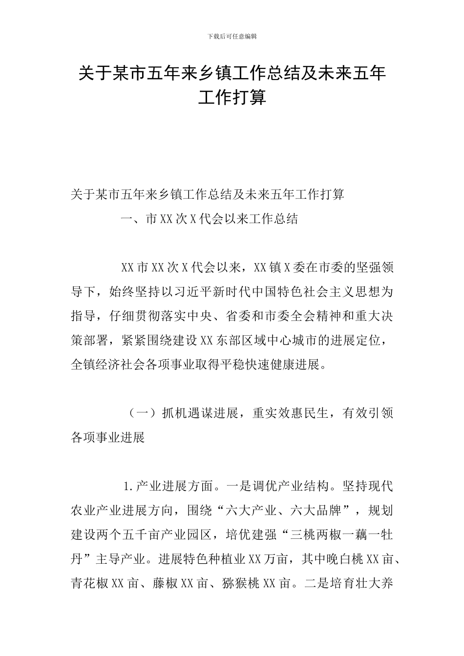 关于某市五年来乡镇工作总结及未来五年工作打算_第1页