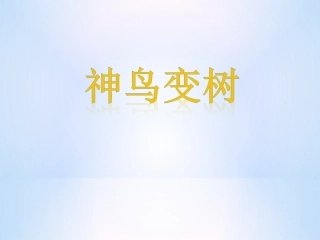 神鸟变树PPT1