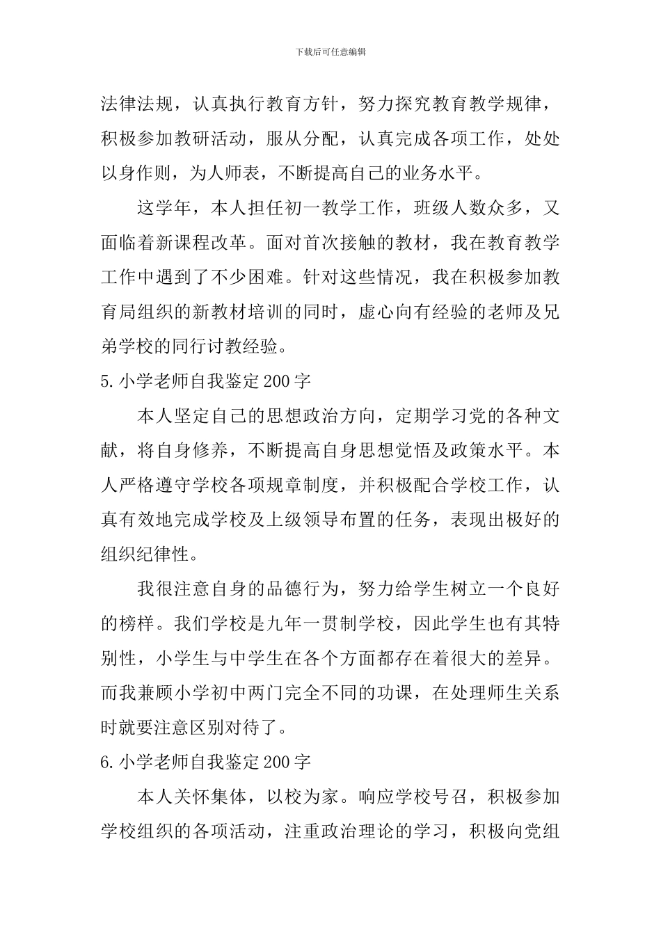 小学教师自我鉴定200字_第3页