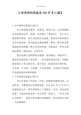 小学教师自我鉴定200字