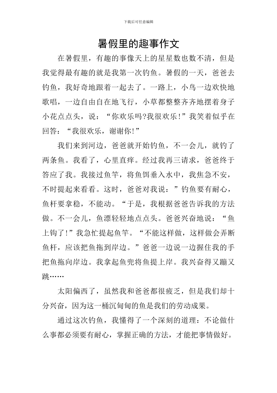 暑假里的趣事作文_第1页