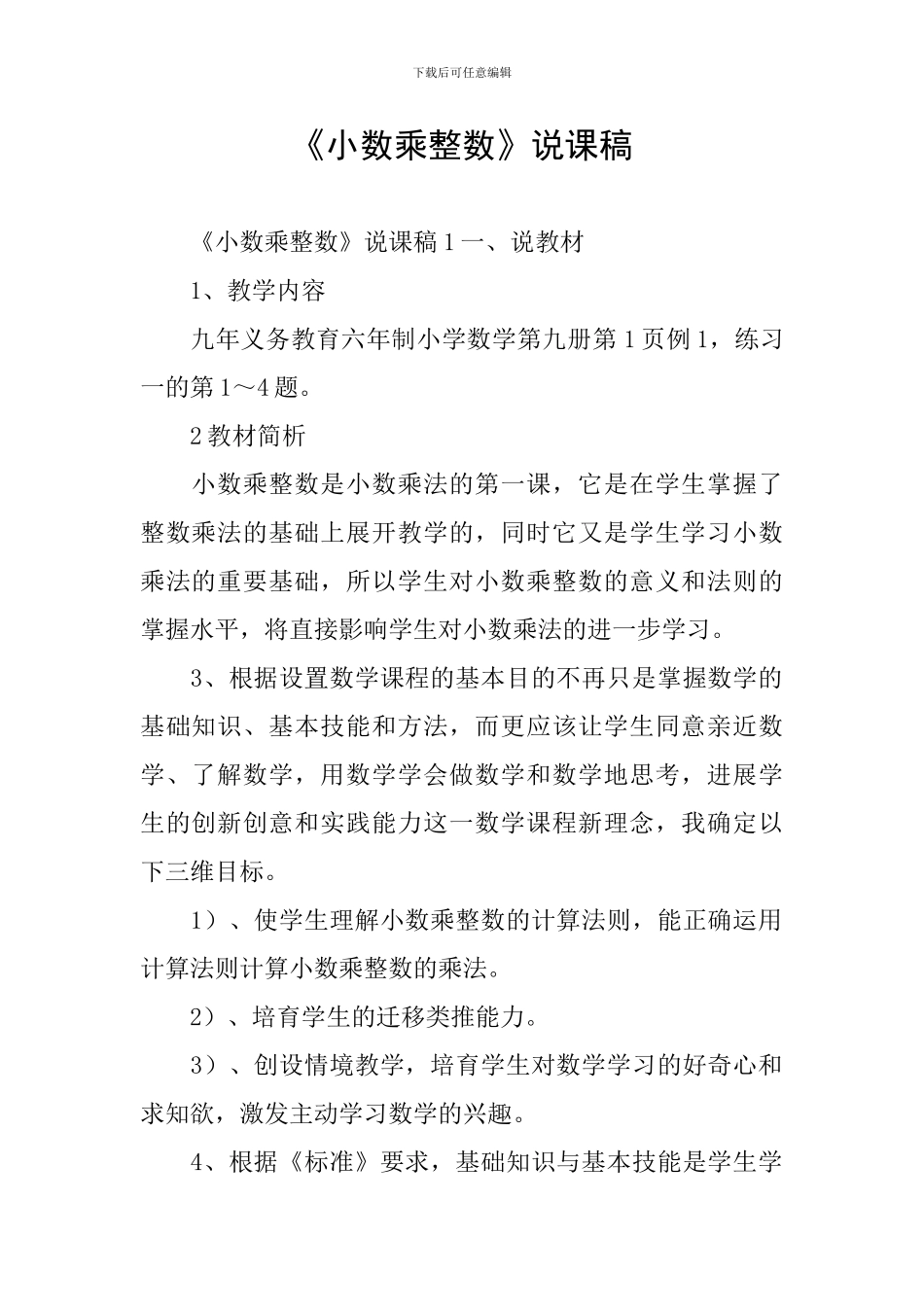 《小数乘整数》说课稿_第1页