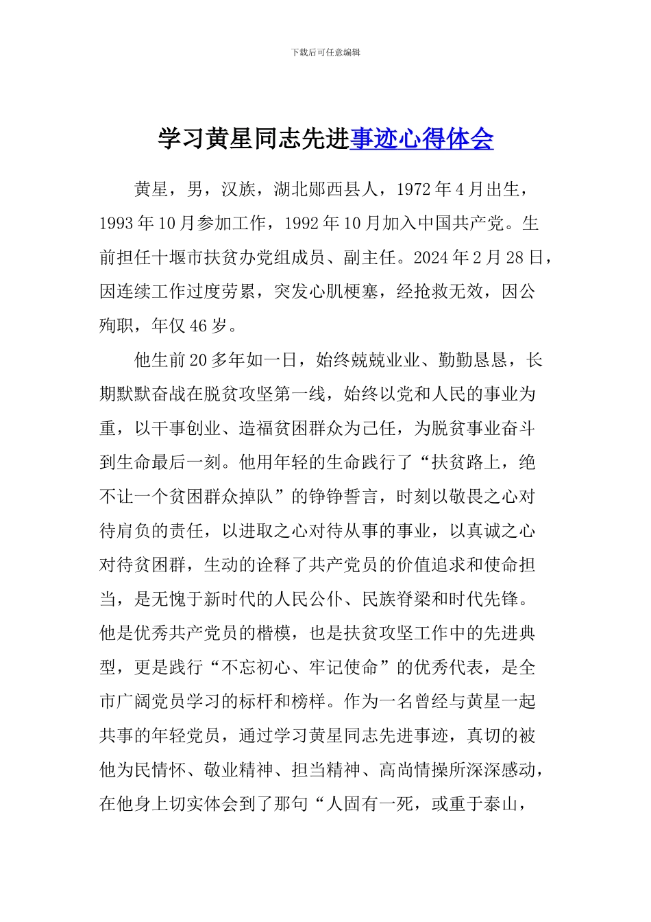 学习黄星同志先进事迹心得体会_第1页