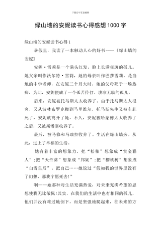 绿山墙的安妮读书心得感想1000字