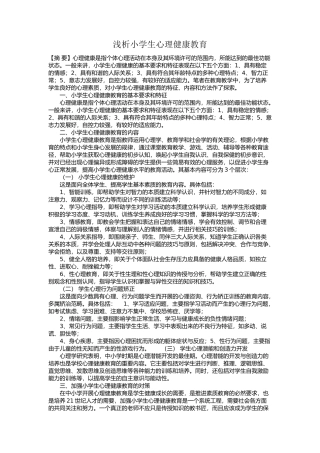 浅析小学生心理健康教育