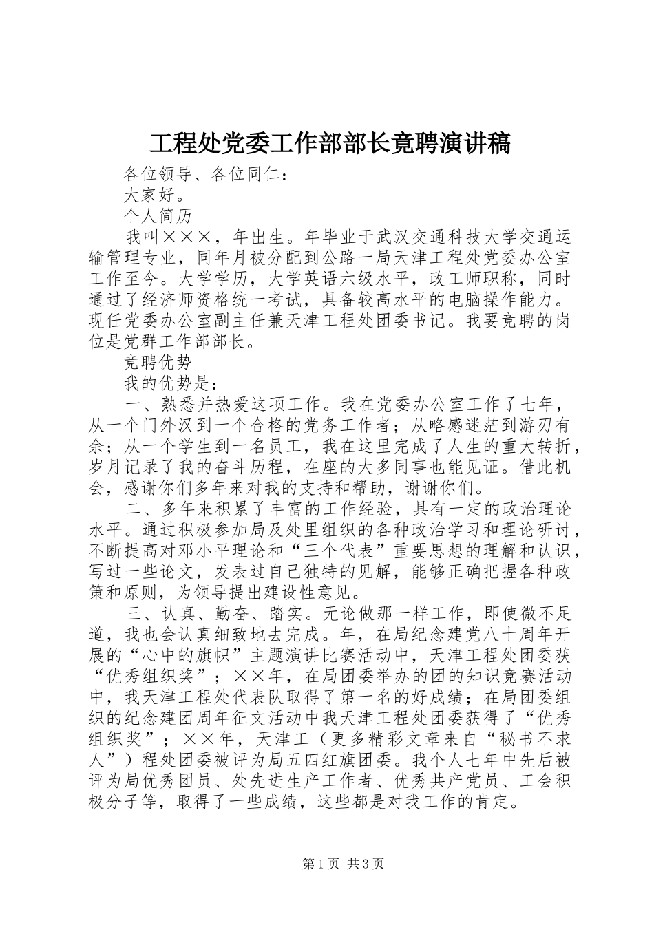 工程处党委工作部部长竟聘致辞演讲稿_第1页
