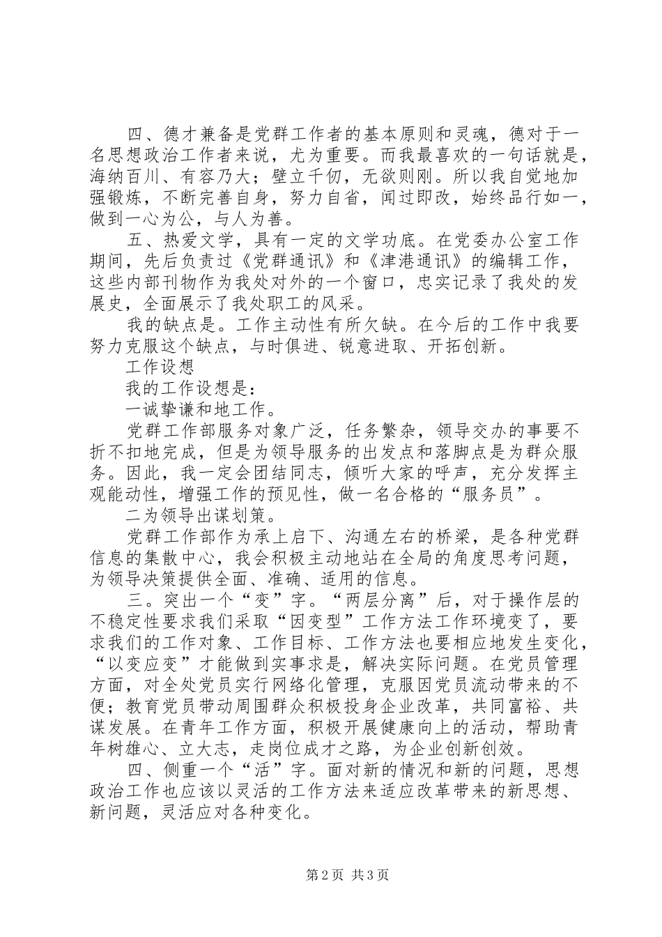 工程处党委工作部部长竟聘致辞演讲稿_第2页