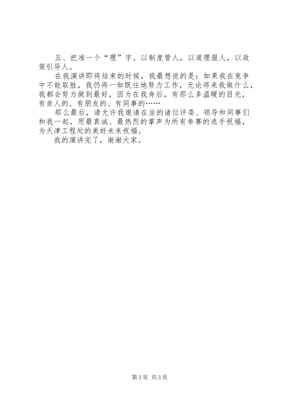 工程处党委工作部部长竟聘致辞演讲稿_第3页