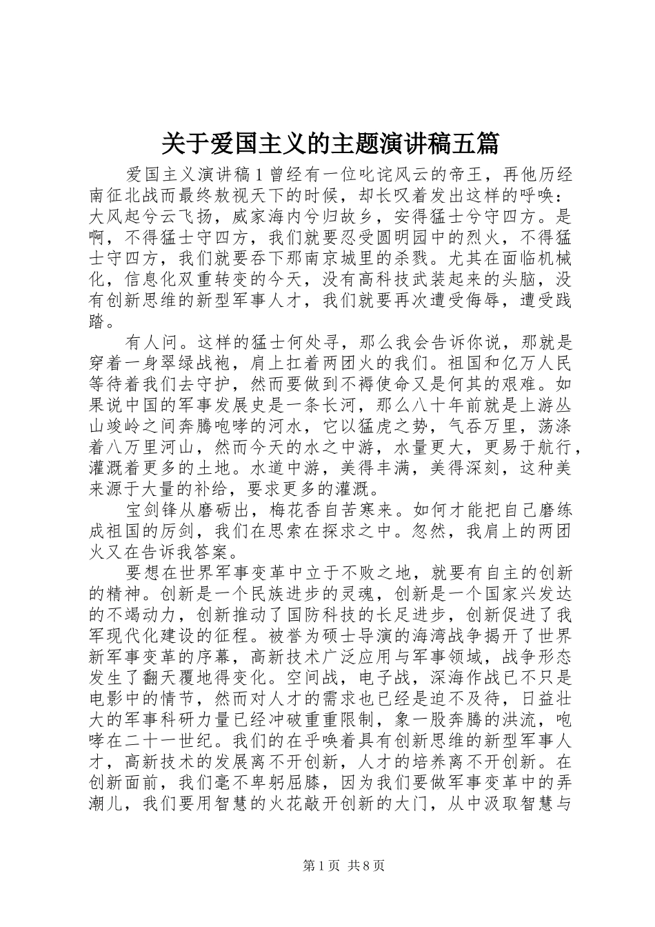 关于爱国主义的主题演讲稿范文五篇_第1页